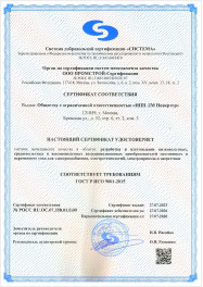 Сертификат соответствия ГОСТ ISO 9001-2015.
